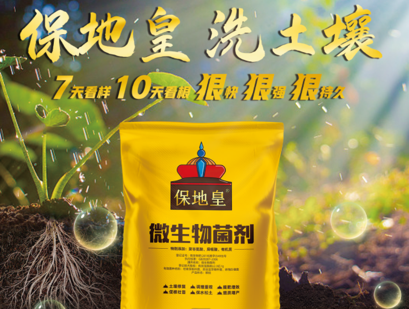 同樣是微生物菌劑，為何保地皇這么優(yōu)秀!